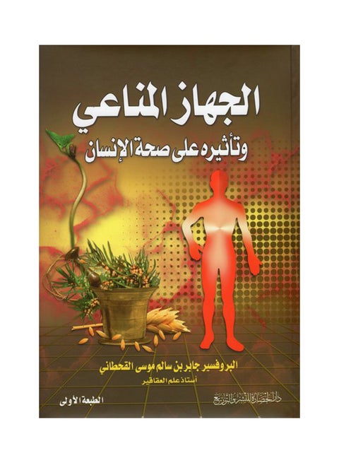 الجهاز المناعي وأثره على صحة الإنسان عربي للأستاذ جابر بن سالم موسى القحطاني، 2013 غلاف ورقي العربية - 2013