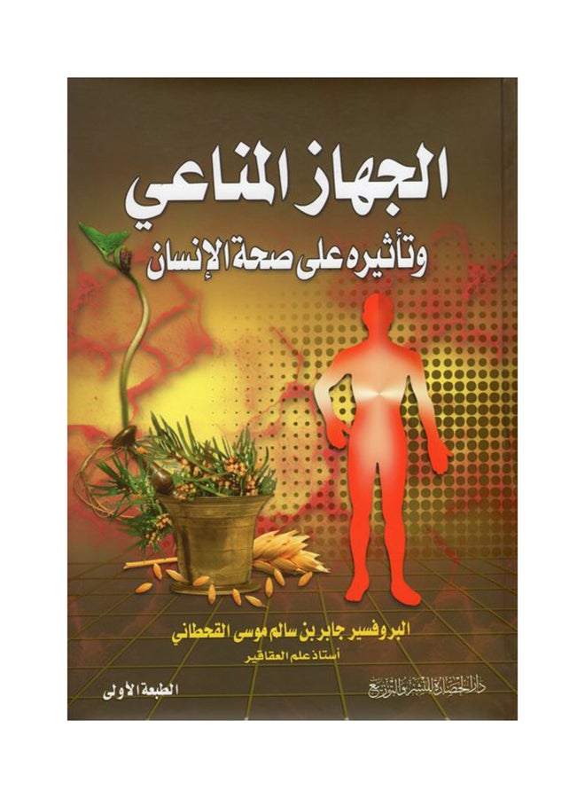 الجهاز المناعي وأثره على صحة الإنسان عربي للأستاذ جابر بن سالم موسى القحطاني، 2013 غلاف ورقي العربية - 2013
