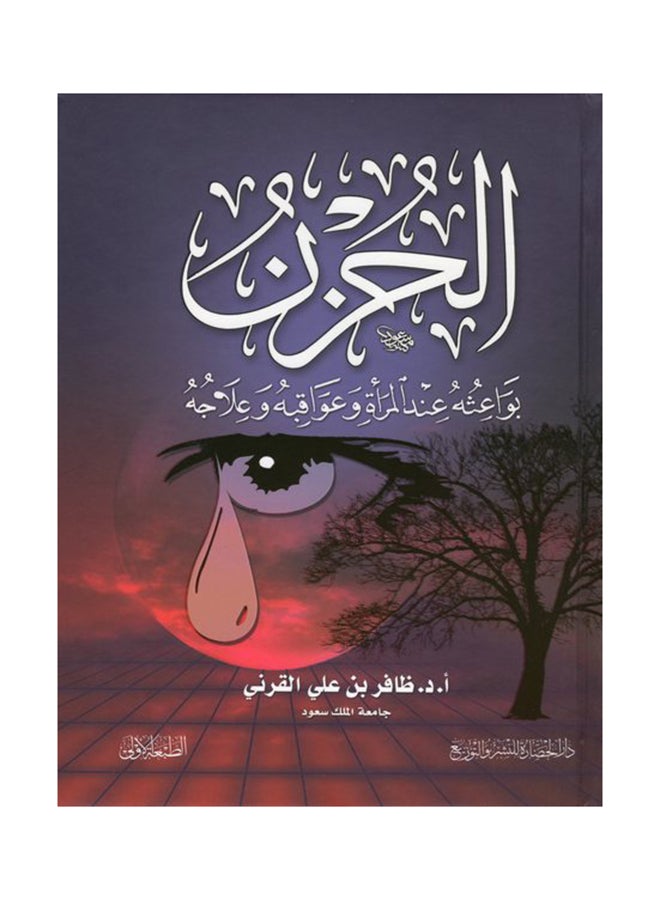 الحزن بواعثه عند المرأة وعواقبه وعلاجه Paperback Arabic by أ.د. ظافر بن علي القرني - 2013 