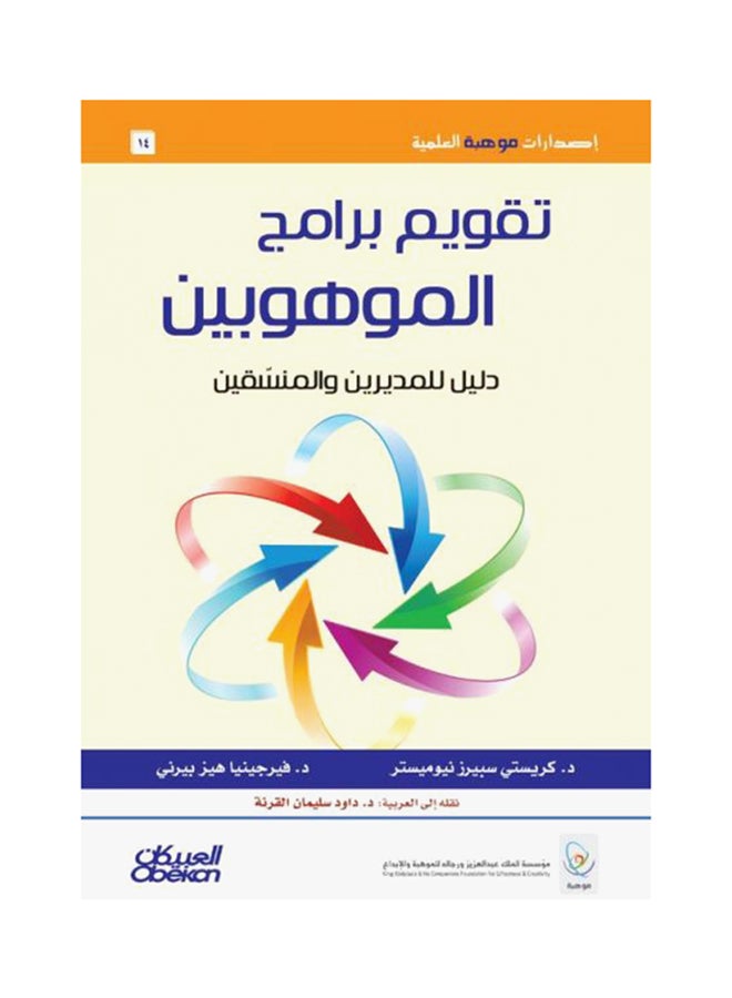 تقويم برامج الموهوبين printed_book_hardback arabic - 2015 - v1541397140/N13079457A_1