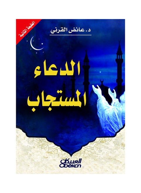 الدعاء المستجاب