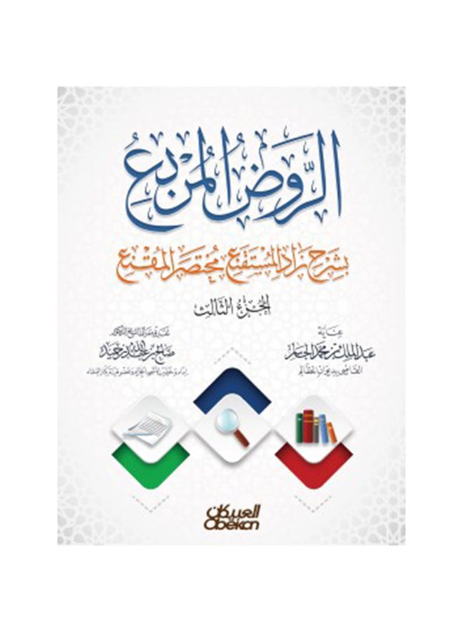 الروض المربع بشرح زاد المستقنع مختصر المقنع (الجزء الرابع ) printed_book_paperback arabic - 2016