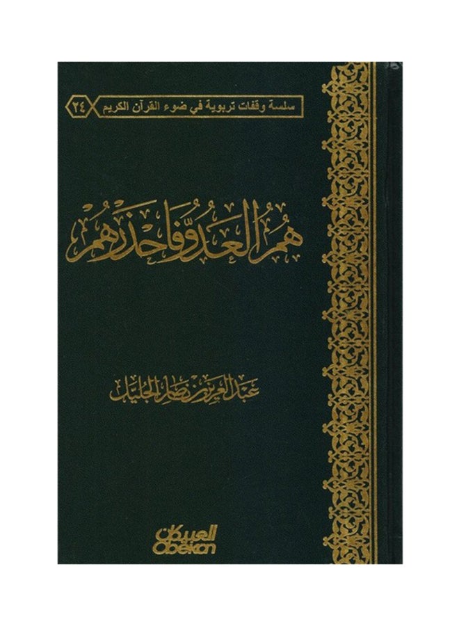 هم العدو فاحذروهم printed_book_hardback arabic - 2015