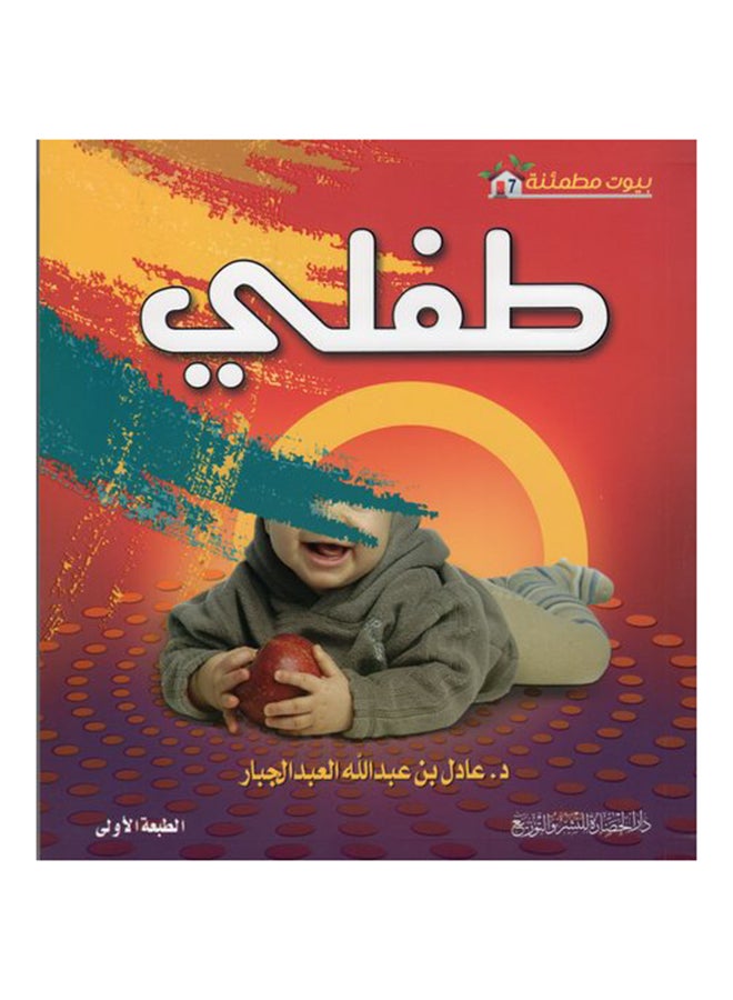 بيوت مطمئنة 7 طفلي - عادل بن عبدالله - نسخة أصلية غلاف ورقي العربية - 2012