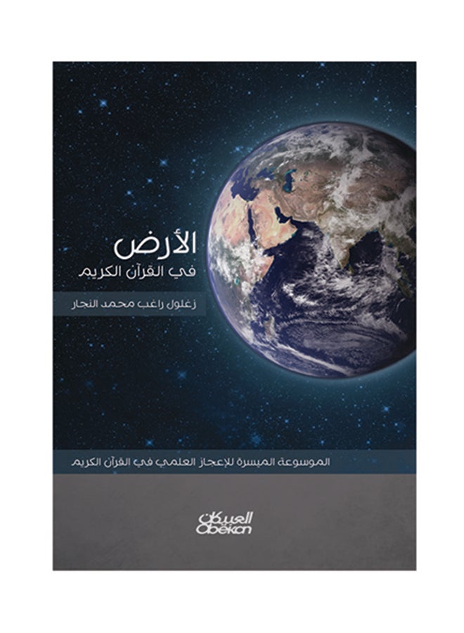 الأرض في القران الكريم   الموسوعة الميسرة للاعجاز العلمي Hardcover Arabic by زغلول راغب محمد  النجار - 2016 - Image 1