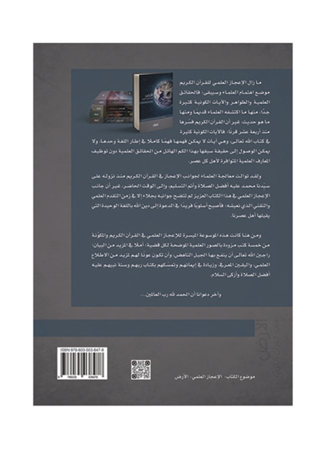 الأرض في القران الكريم   الموسوعة الميسرة للاعجاز العلمي Hardcover Arabic by زغلول راغب محمد  النجار - 2016 - Image 2
