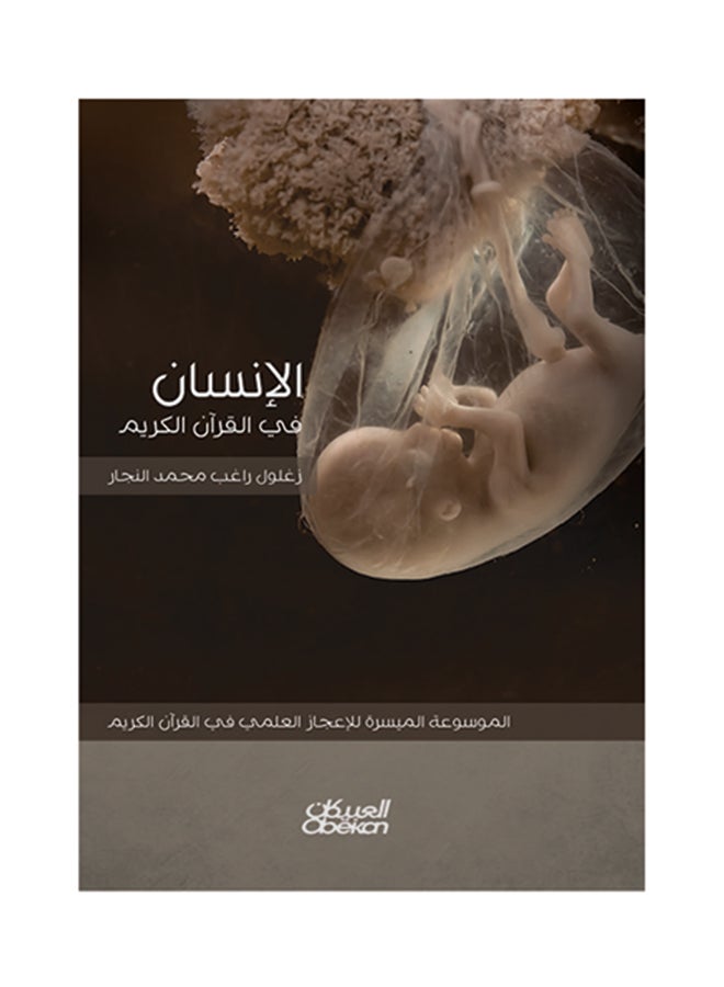 الإنسان في القران الكريم الموسوعة الميسرة للاعجاز العلمي غلاف صلب العربية - 2016 - Image 1