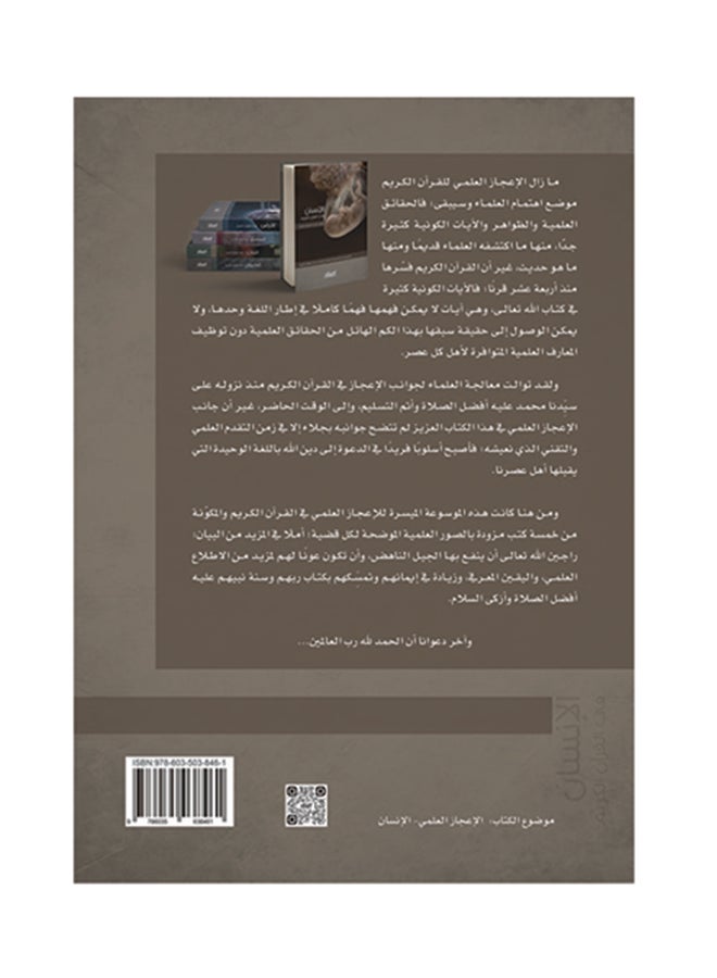 الإنسان في القران الكريم الموسوعة الميسرة للاعجاز العلمي غلاف صلب العربية - 2016 - Image 2