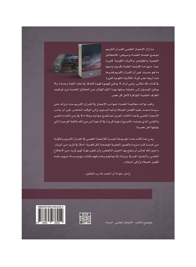 السماء في القران الكريم الموسوعة الميسرة للاعجاز العلمي غلاف صلب العربية - 2016 - Image 2