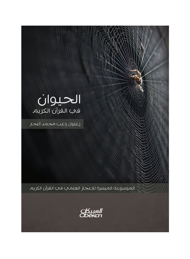 الحيوان في القران الكريم   الموسوعة الميسرة للاعجاز العلمي Hardcover Arabic by زغلول راغب محمد  النجار - 2016 - Image 1