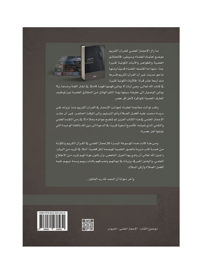 الحيوان في القران الكريم   الموسوعة الميسرة للاعجاز العلمي Hardcover Arabic by زغلول راغب محمد  النجار - 2016 - Image 2