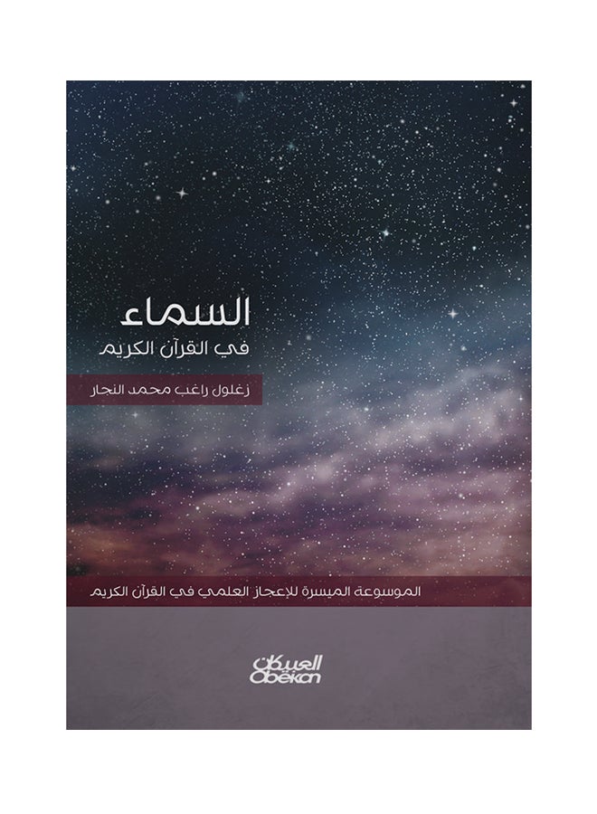 السماء في القران الكريم الموسوعة الميسرة للاعجاز العلمي غلاف صلب العربية - 2016 - Image 1