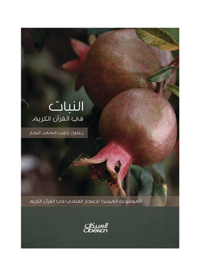النبات في القران الكريم   الموسوعة الميسرة للاعجاز العلمي Hardcover Arabic by زغلول راغب محمد  النجار - 2016 - Image 1
