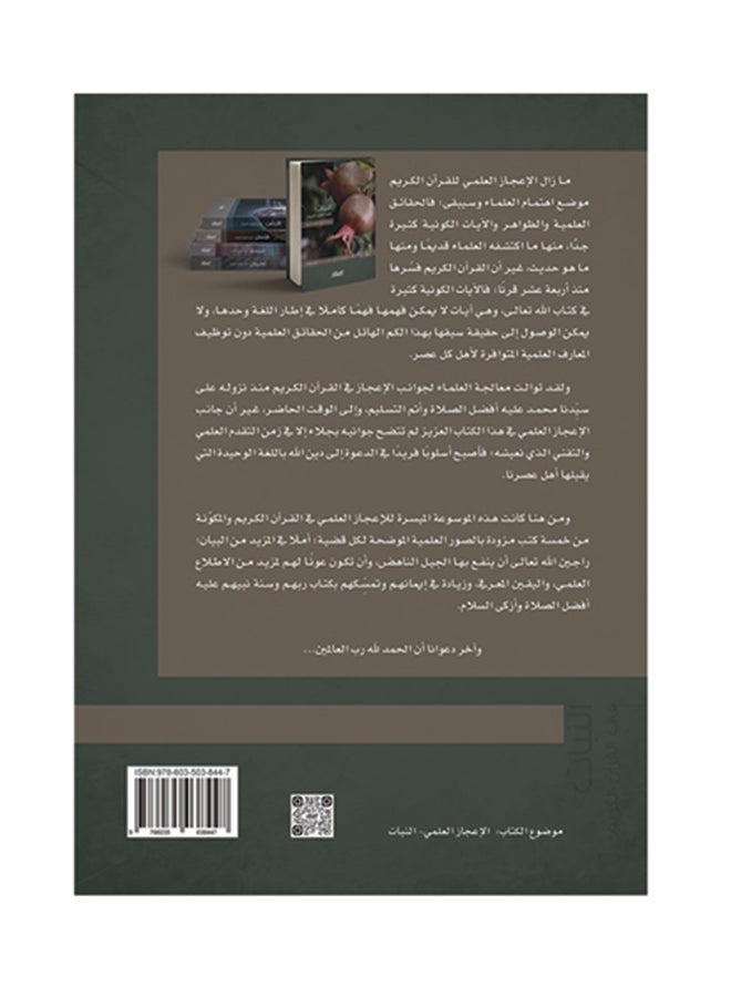 النبات في القران الكريم   الموسوعة الميسرة للاعجاز العلمي Hardcover Arabic by زغلول راغب محمد  النجار - 2016 - Image 2
