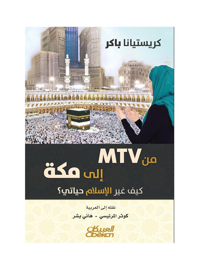 من إم تي في إلى مكة: كيف غير الإسلام حياتي Paperback Arabic by كريستينا  باكر - 2016 - Image 1