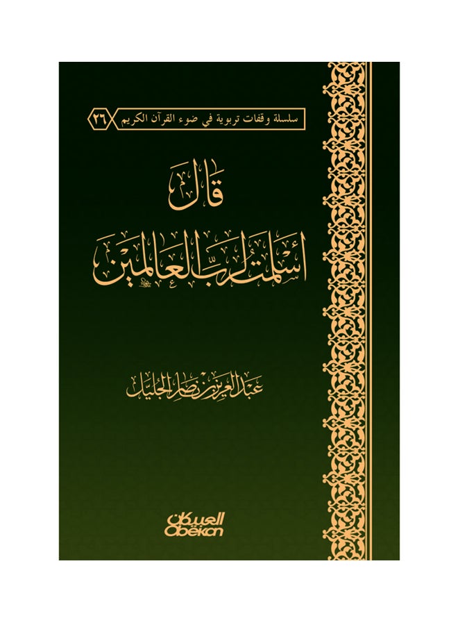 قال أسلمت لرب العالمين  دراسة علمية لحقيقة التسليم لرب العالمين وآثاره التربوية Hardcover Arabic by عبد العزيز ناصر الجليل - 2016 - Image 1