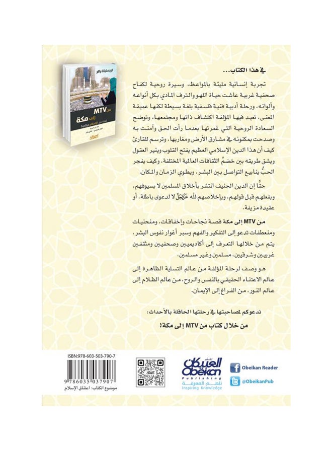 من إم تي في إلى مكة: كيف غير الإسلام حياتي Paperback Arabic by كريستينا  باكر - 2016 - Image 2