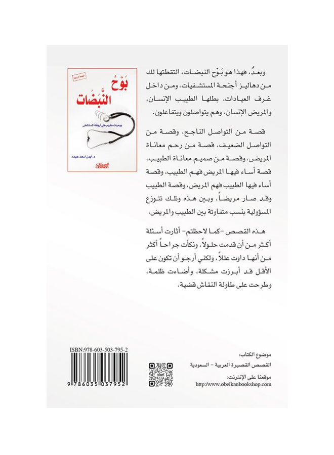 بوح النبضات   يوميات طبيب في اروقة المستشفى Paperback Arabic by ايمن اسعد عبده - 2016  - Image 2