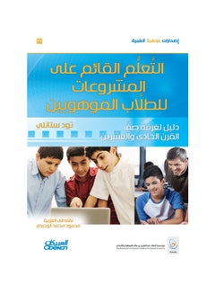 التعلم القائم على المشروعات للطلاب الموهوبين Paperback Arabic by تود ستانلين - 2016  - Image 1