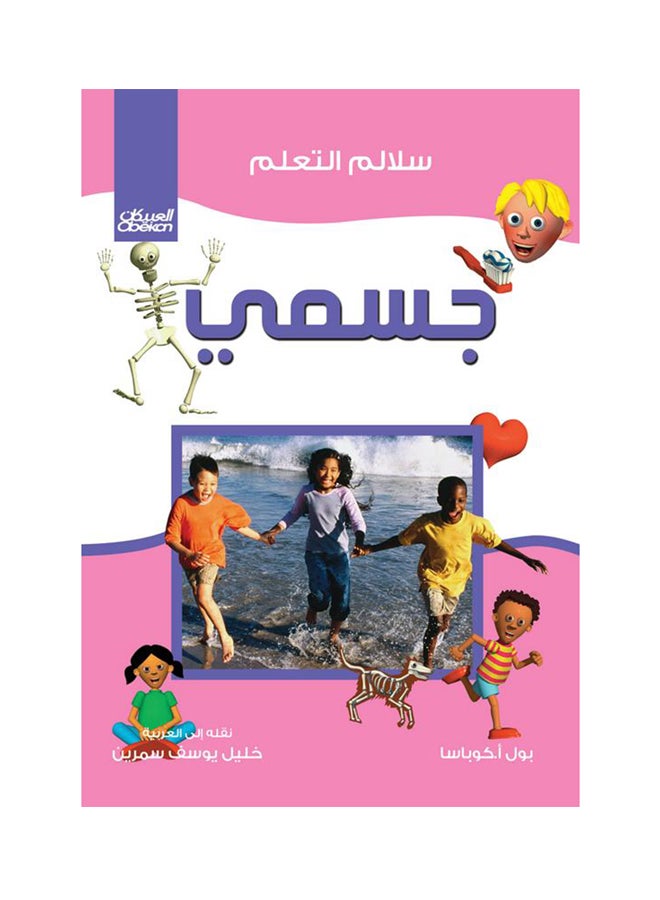 جسمي  سلالم التعلم Hardcover Arabic by ا بول كوباسا - 2016 - Image 1