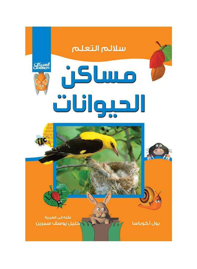 مساكن الحيوانات  سلالم التعلم Hardcover Arabic by ا بول كوباسا - 2016 - Image 1