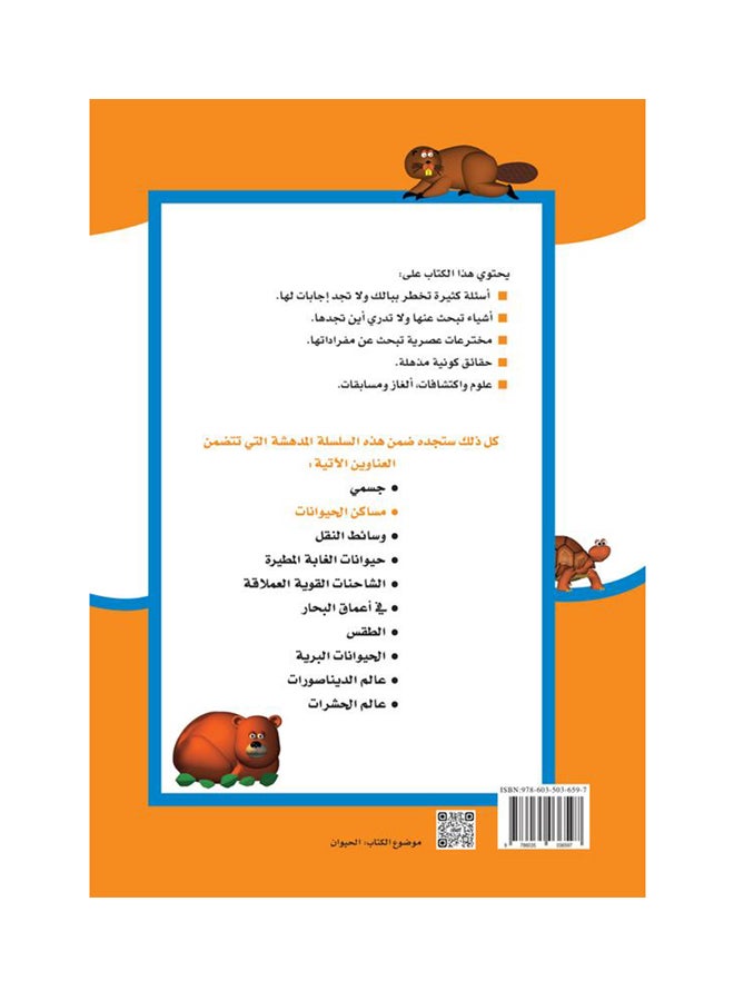 مساكن الحيوانات  سلالم التعلم Hardcover Arabic by ا بول كوباسا - 2016 - Image 2
