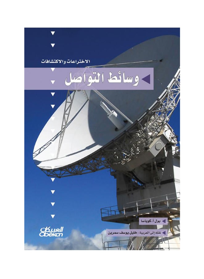 وسائط التواصل  سلسلة الاختراعات Hardcover Arabic by ا بول كوباسا - 2016