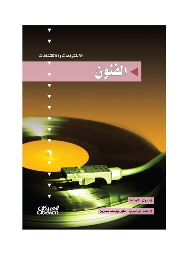 الفنون  سلسلة الاختراعات Hardcover Arabic by ا بول كوباسا - 2016