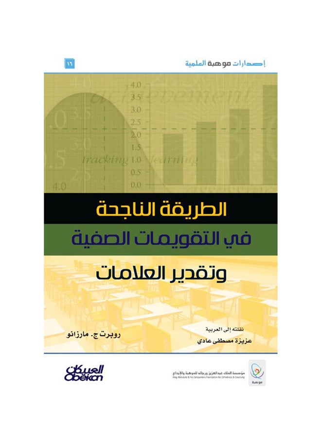 الطريقة الناجحة في التقويمات الصفية وتقدير العلامات  إصدارات موهبة العلمية Hardcover Arabic by روبرت . ج مارزانو - 2015  - Image 1