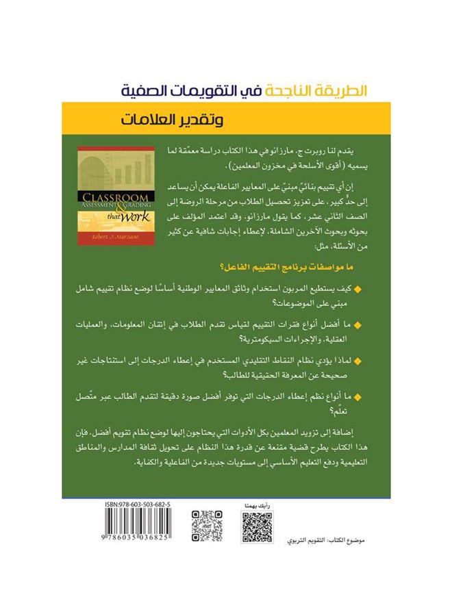 الطريقة الناجحة في التقويمات الصفية وتقدير العلامات  إصدارات موهبة العلمية Hardcover Arabic by روبرت . ج مارزانو - 2015  - Image 2