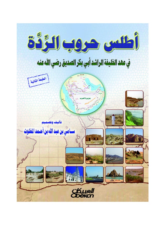 Atlas Of The Wars Of Apostasy During The Era Of The Rightly Guided Caliph Abu Bakr Al-Siddiq Hardcover Arabic By Sami Bin Abdullah Bin Ahmed Al-Maghlouth, 2015 Hardcover Arabic by سامي بن عبدالله بن احمد المغلوث - 2015  - Image 1
