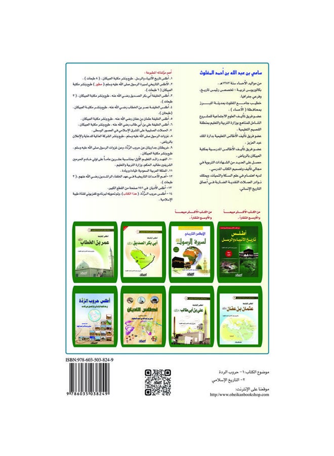 Atlas Of The Wars Of Apostasy During The Era Of The Rightly Guided Caliph Abu Bakr Al-Siddiq Hardcover Arabic By Sami Bin Abdullah Bin Ahmed Al-Maghlouth, 2015 Hardcover Arabic by سامي بن عبدالله بن احمد المغلوث - 2015  - Image 2