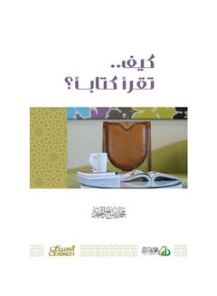 How Do You Read A Book? By Muhammad Saleh Al-Munajjid 2015 Paperback Arabic by محمد صالح المنجد - 2015  - Image 1