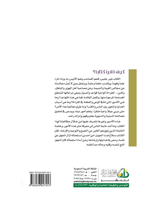 How Do You Read A Book? By Muhammad Saleh Al-Munajjid 2015 Paperback Arabic by محمد صالح المنجد - 2015  - Image 2
