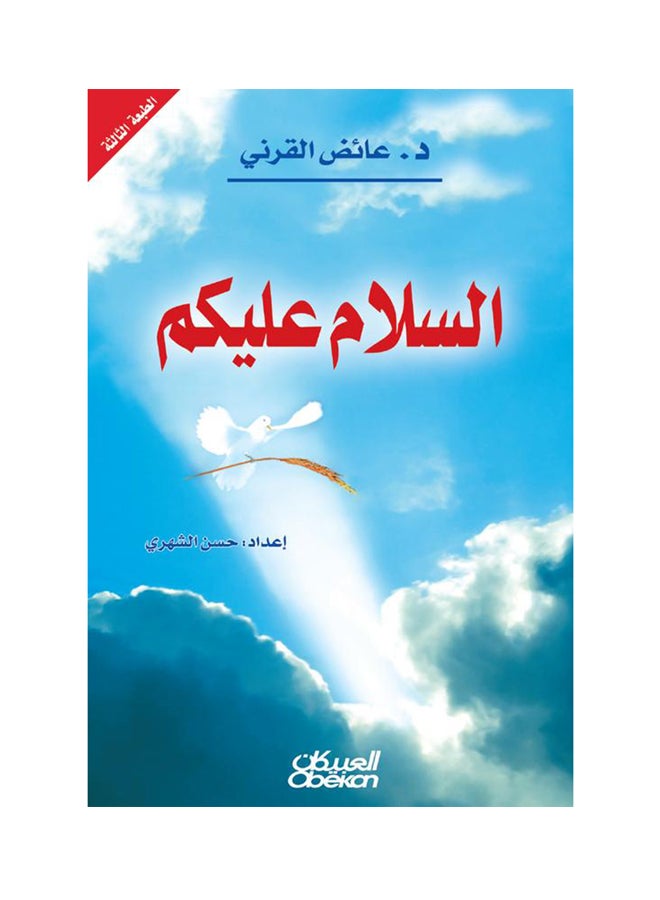 السلام عليكم Paperback Arabic by عائض القرني - 2014 - Image 1