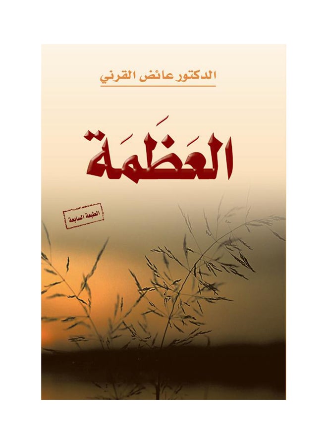العظمة Hardcover Arabic by عائض القرني - 2014 - Image 1