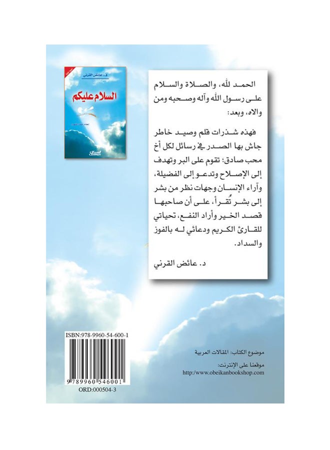 السلام عليكم Paperback Arabic by عائض القرني - 2014 - Image 2