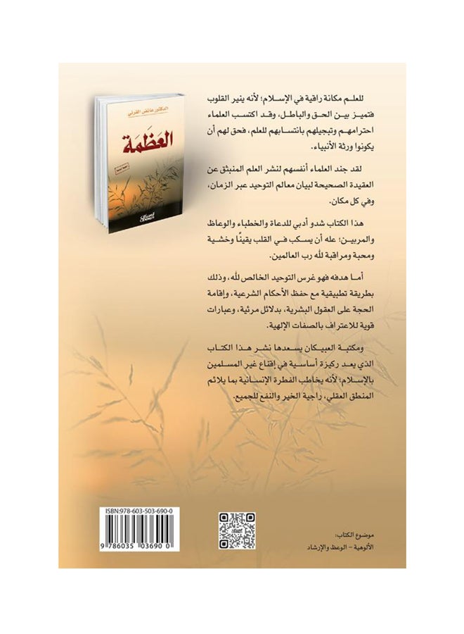العظمة Hardcover Arabic by عائض القرني - 2014 - Image 2