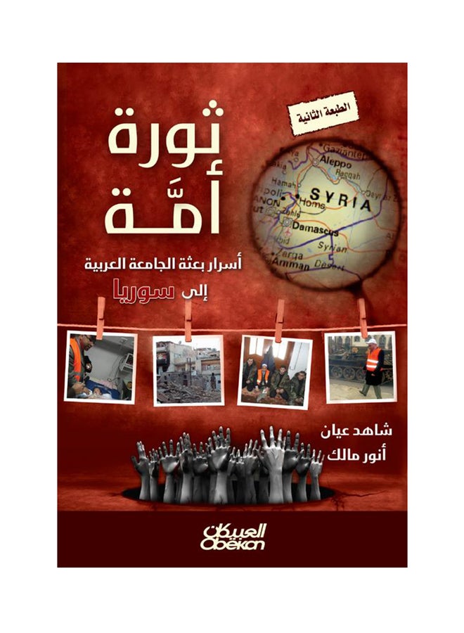 ثورة أمة    أسرار بعثة الجامعة العربية إلى سوريا Paperback Arabic by أنور مالك - 2014  - Image 1