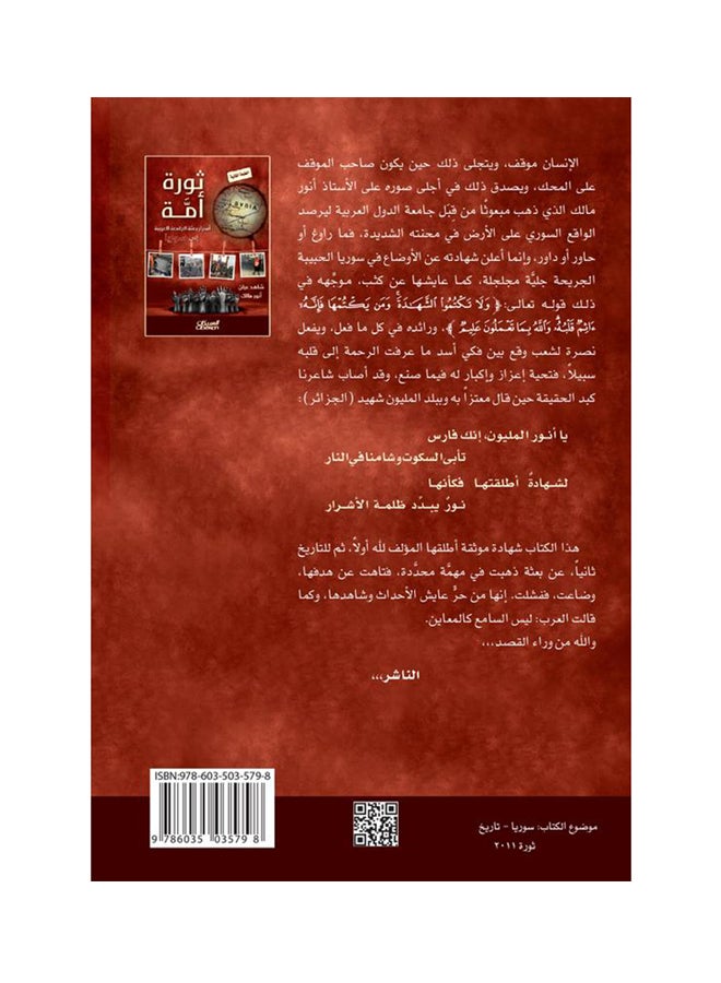 ثورة أمة    أسرار بعثة الجامعة العربية إلى سوريا Paperback Arabic by أنور مالك - 2014  - Image 2