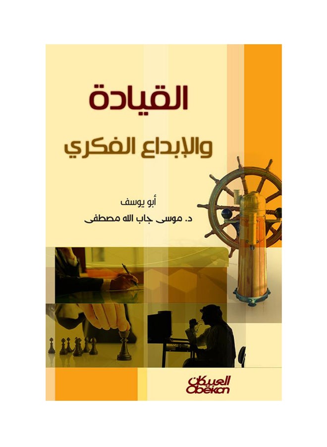 القيادة والإبداع الفكري Paperback Arabic by موسى جاب الله مصطفى - 2014 - Image 1