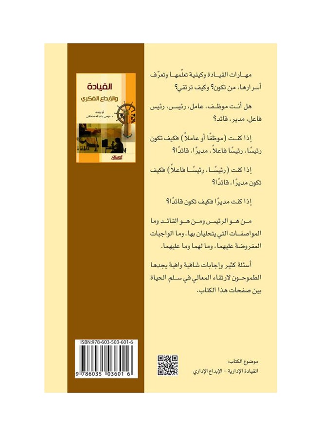 القيادة والإبداع الفكري Paperback Arabic by موسى جاب الله مصطفى - 2014 - Image 2