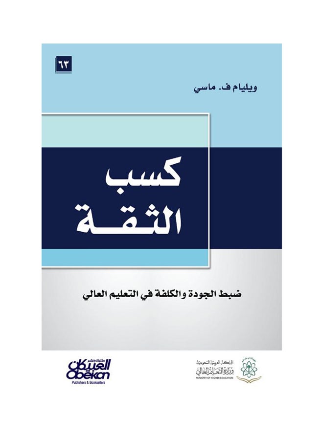 كسب الثقة   ضبط الجودة والكلفة في التعليم العالي Hardcover Arabic by ويليام ف ماسي - 2014 - Image 1