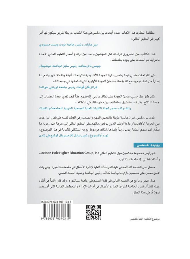 كسب الثقة   ضبط الجودة والكلفة في التعليم العالي Hardcover Arabic by ويليام ف ماسي - 2014 - Image 2