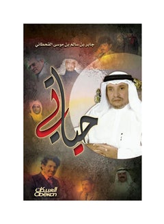 حياتي Paperback Arabic by جابر القحطاني - 2014  - Image 1