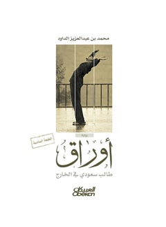 Papers Of A Saudi Student Abroad Arabic By Muhammad Bin Abdulaziz Al-Daoud, 2016 Paperback Arabic by محمد بن عبدالعزيز الداود - 2016  - Image 1