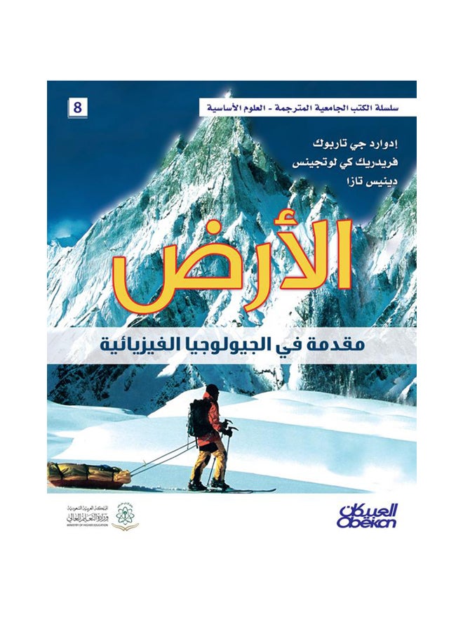 الأرض مقدمة في الجيولوجيا الفيزيائية سلسلة العلوم الاساسية Hardcover Arabic by دينيس تازا ادوارد جي تاربوك - 2014  - Image 1