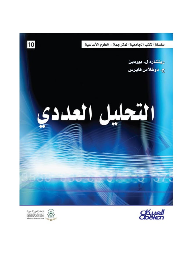 التحليل العددي    سلسلة العلوم الاساسية Hardcover Arabic by ريتشارد ل. بوردين و ج. دوغلاس فايرس - 2014  - Image 1
