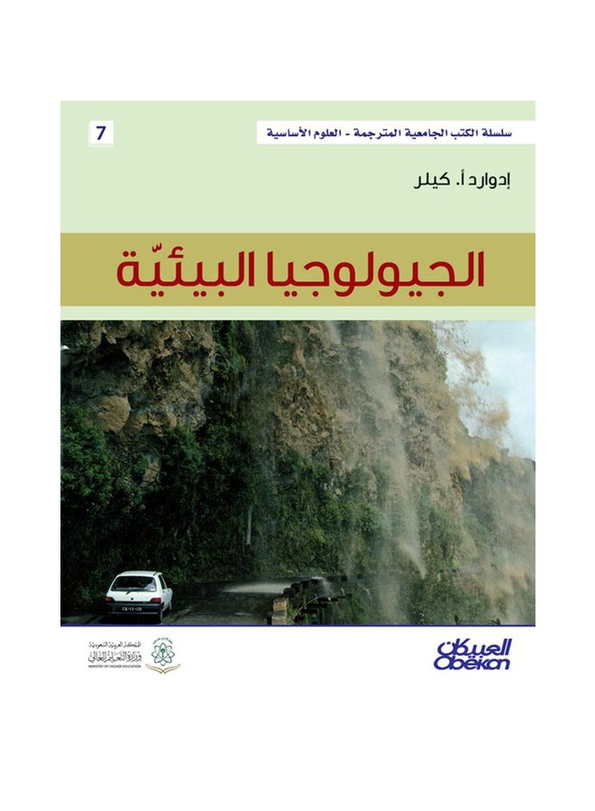 الجيولوجيا البيئية  سلسلة العلوم الاساسية Hardcover Arabic by ادوارد ا. كيلر - 2014  - Image 1