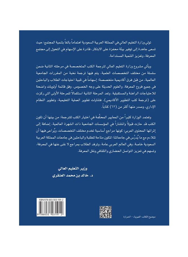 مقدمة في الفيزياء الحرارية  سلسلة العلوم الاساسية Hardcover Arabic by دانيال ف. شرويدر - 2014